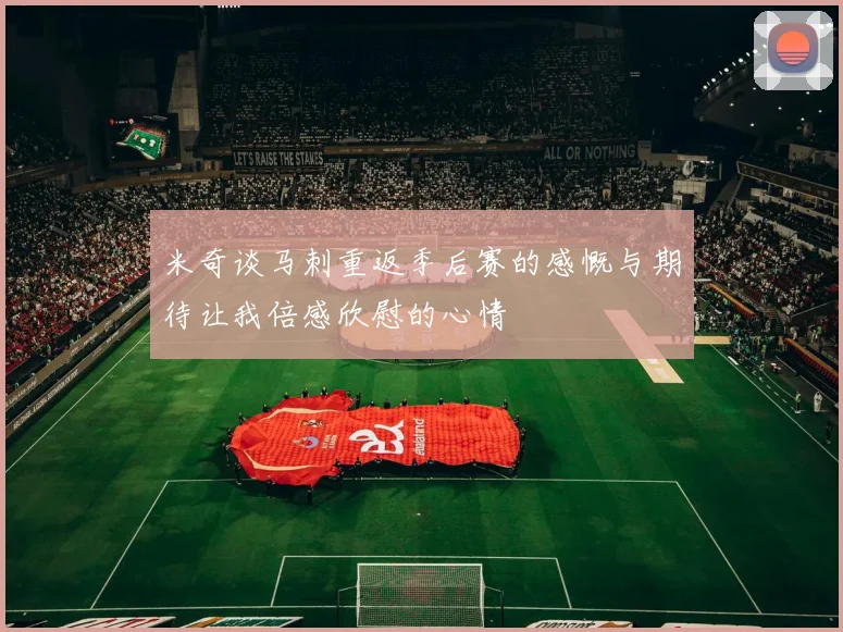 米奇谈马刺重返季后赛的感慨与期待让我倍感欣慰的心情