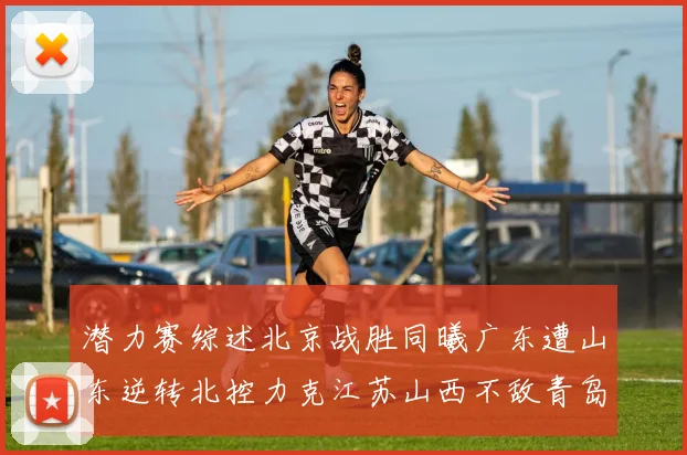 潜力赛综述北京战胜同曦广东遭山东逆转北控力克江苏山西不敌青岛