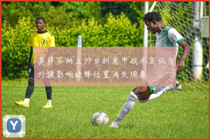 奥萨苏纳主帅分析意甲战术变化与外援影响边锋位置消失现象