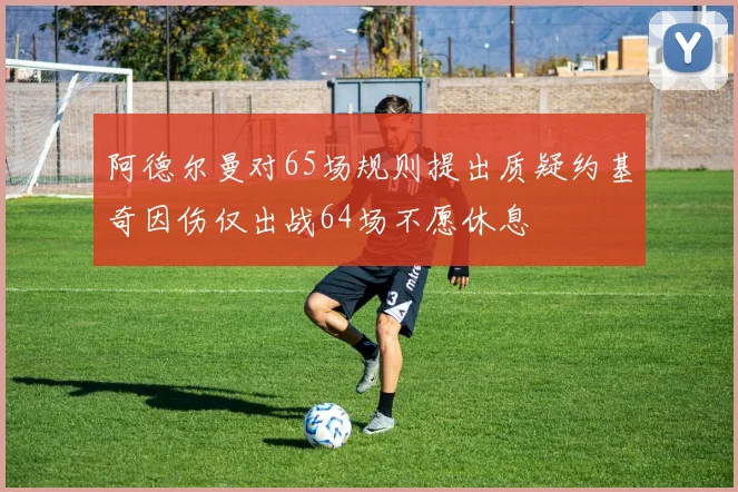 阿德尔曼对65场规则提出质疑约基奇因伤仅出战64场不愿休息