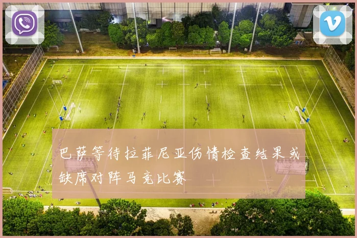 巴萨等待拉菲尼亚伤情检查结果或缺席对阵马竞比赛