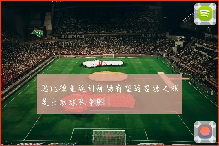 恩比德重返训练场有望随客场之旅复出助球队争胜