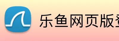 乐鱼网页版登录入口 Logo